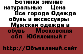 Ботинки зимние, натуральные  › Цена ­ 4 500 - Все города Одежда, обувь и аксессуары » Мужская одежда и обувь   . Московская обл.,Юбилейный г.